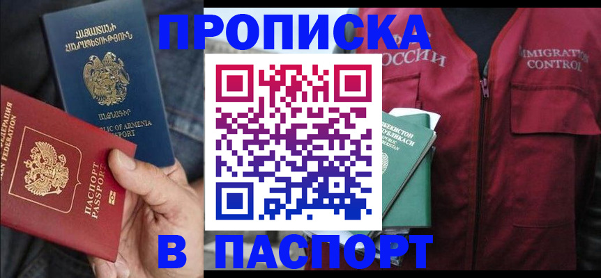 купить прописку в Советске